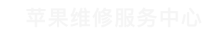 西安苹果售后维修点查询